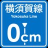Yokosuka Line 0cm stop