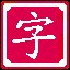 一字千金