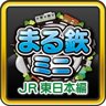 まる鉄！ミニ 〜JR東日本編〜 愛好家