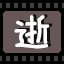 逝