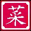 菜