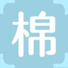 棉