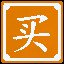 买买买