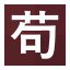 苟