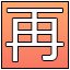 再