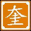 二十八宿之一