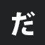 だ