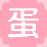 蛋