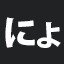 にょ