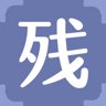 残