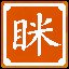组合出“眯”字