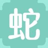 蛇