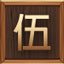 第五重天-天柱穴