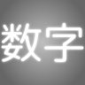 数字 10-19