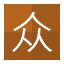 众