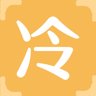 冷
