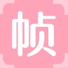帧