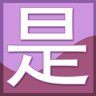 “是”