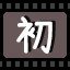 初
