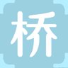 桥