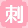 刺