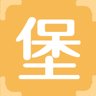 堡