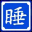 昏昏欲睡