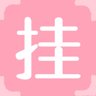 挂