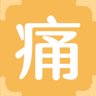 痛