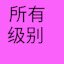 PASSED ALL HANZI LEVEL