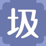 圾