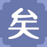 矣