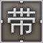 Brown 带