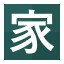 家!