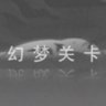 幻梦关卡-白-通关