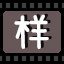 样