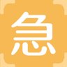 急