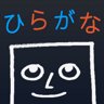ひらがな