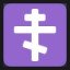 Orthodox Cross
