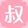 叔