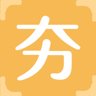 夯