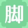 脚