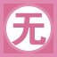 无