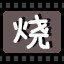 烧