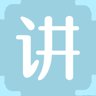 讲