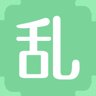 乱