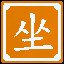 请坐，别走了