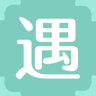 遇