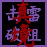 True Realm: Thunder Ancestor