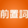 前置詞